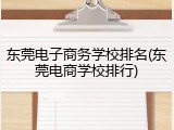 东莞电子商务学校排名(东莞电商学校排行)