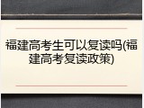 福建高考生可以复读吗(福建高考复读政策)