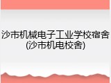沙市机械电子工业学校宿舍(沙市机电校舍)