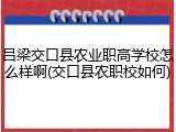 吕梁交口县农业职高学校怎么样啊(交口县农职校如何)