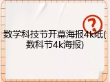 数学科技节开幕海报4k纸(数科节4k海报)