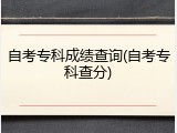 自考专科成绩查询(自考专科查分)