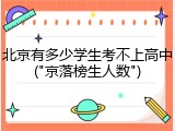 北京有多少学生考不上高中("京落榜生人数")