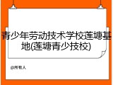 青少年劳动技术学校莲塘基地(莲塘青少技校)