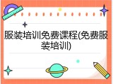 服装培训免费课程(免费服装培训)