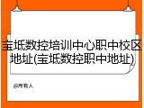 宝坻数控培训中心职中校区地址(宝坻数控职中地址)