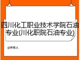 四川化工职业技术学院石油专业(川化职院石油专业)