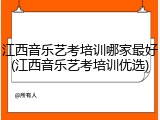 江西音乐艺考培训哪家最好(江西音乐艺考培训优选)