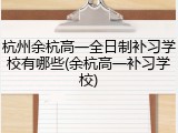 杭州余杭高一全日制补习学校有哪些(余杭高一补习学校)