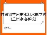 甘肃省兰州市水利水电学校(兰州水电学校)