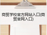 商贸学校官方网站入口(商贸官网入口)