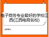 电子商务专业最好的学校江西(江西电商名校)