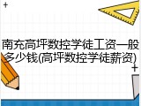 南充高坪数控学徒工资一般多少钱(高坪数控学徒薪资)