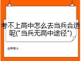 考不上高中怎么去当兵合适呢("当兵无高中途径")