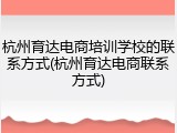 杭州育达电商培训学校的联系方式(杭州育达电商联系方式)