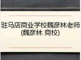 驻马店商业学校魏彦林老师(魏彦林 商校)