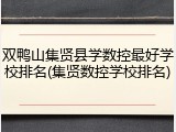 双鸭山集贤县学数控最好学校排名(集贤数控学校排名)