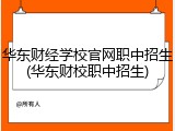 华东财经学校官网职中招生(华东财校职中招生)