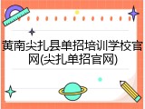 黄南尖扎县单招培训学校官网(尖扎单招官网)