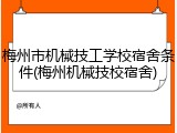 梅州市机械技工学校宿舍条件(梅州机械技校宿舍)