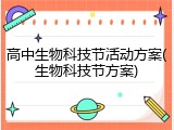 高中生物科技节活动方案(生物科技节方案)