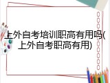 上外自考培训职高有用吗(上外自考职高有用)