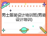 男士服装设计培训班(男装设计培训)