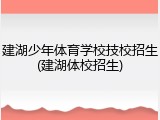 建湖少年体育学校技校招生(建湖体校招生)