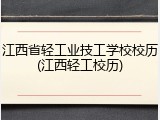 江西省轻工业技工学校校历(江西轻工校历)