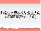 黔南惠水县农校毕业生去向如何(黔南农校生去向)
