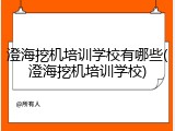 澄海挖机培训学校有哪些(澄海挖机培训学校)