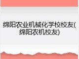 绵阳农业机械化学校校友(绵阳农机校友)