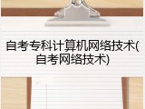 自考专科计算机网络技术(自考网络技术)