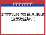 南京玄武数控教育培训机构(玄武数控培训)