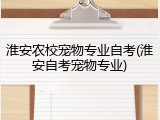 淮安农校宠物专业自考(淮安自考宠物专业)