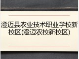澄迈县农业技术职业学校新校区(澄迈农校新校区)
