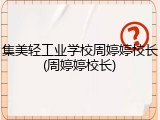 集美轻工业学校周婷婷校长(周婷婷校长)