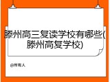 滕州高三复读学校有哪些(滕州高复学校)