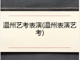 温州艺考表演(温州表演艺考)