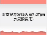 南京高考复读收费标准(南京复读费用)
