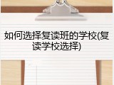 如何选择复读班的学校(复读学校选择)