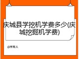 庆城县学挖机学费多少(庆城挖掘机学费)