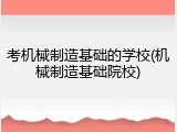 考机械制造基础的学校(机械制造基础院校)