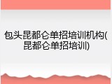 包头昆都仑单招培训机构(昆都仑单招培训)