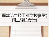 福建第二轻工业学校食堂(闽二轻校食堂)