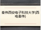 秦伟西安电子科技大学(西电秦伟)
