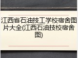 江西省石油技工学校宿舍图片大全(江西石油技校宿舍图)