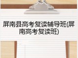 屏南县高考复读辅导班(屏南高考复读班)
