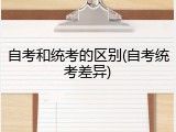 自考和统考的区别(自考统考差异)