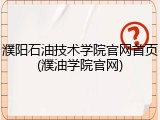 濮阳石油技术学院官网首页(濮油学院官网)